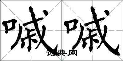 翁闓運嘁嘁楷書怎么寫