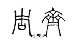 陳聲遠周齊篆書個性簽名怎么寫