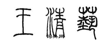 陳墨王清藝篆書個性簽名怎么寫