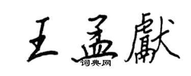 王正良王孟獻行書個性簽名怎么寫