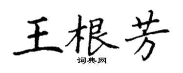 丁謙王根芳楷書個性簽名怎么寫