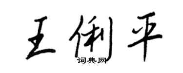 王正良王俐平行書個性簽名怎么寫
