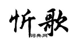 胡問遂忻歌行書個性簽名怎么寫