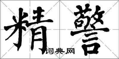 翁闓運精警楷書怎么寫