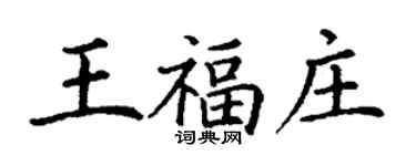丁謙王福莊楷書個性簽名怎么寫
