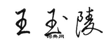 駱恆光王玉陵行書個性簽名怎么寫