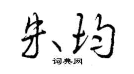 曾慶福朱均行書個性簽名怎么寫