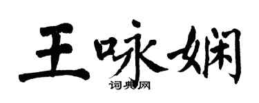 翁闓運王詠嫻楷書個性簽名怎么寫