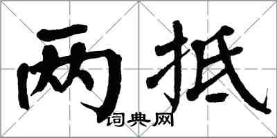 翁闓運兩抵楷書怎么寫