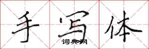 侯登峰手寫體楷書怎么寫