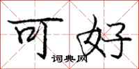 龐中華可好行書怎么寫