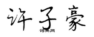 曾慶福許子豪行書個性簽名怎么寫