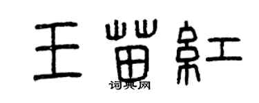 曾慶福王苗紅篆書個性簽名怎么寫