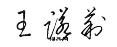 駱恆光王諾莉草書個性簽名怎么寫