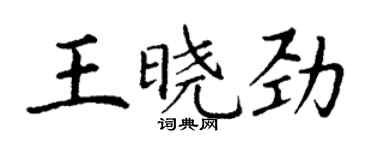丁謙王曉勁楷書個性簽名怎么寫