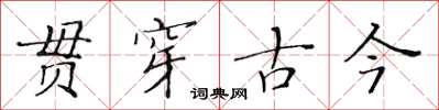 黃華生貫穿古今楷書怎么寫