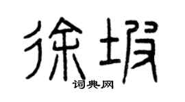曾慶福徐坡篆書個性簽名怎么寫