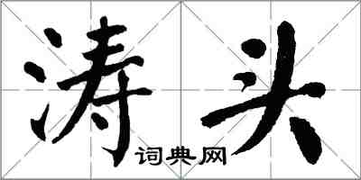 翁闓運濤頭楷書怎么寫