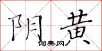 黃華生陰黃楷書怎么寫