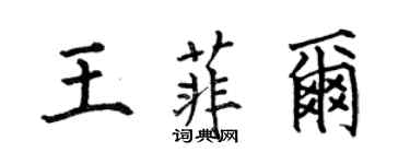 何伯昌王菲爾楷書個性簽名怎么寫