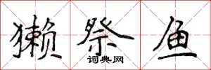 侯登峰獺祭魚楷書怎么寫