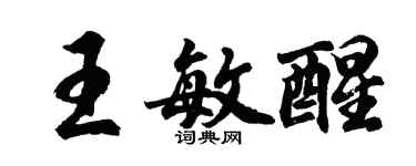 胡問遂王敏醒行書個性簽名怎么寫