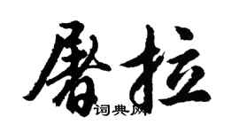 胡問遂屠拉行書個性簽名怎么寫