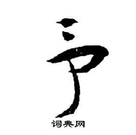 前赤壁賦中祝枝山的寫法