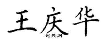 丁謙王慶華楷書個性簽名怎么寫