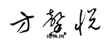 梁錦英方馨悅草書個性簽名怎么寫