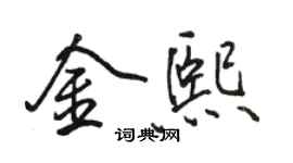 駱恆光金熙行書個性簽名怎么寫