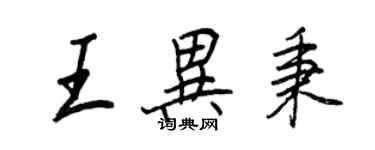 王正良王異秉行書個性簽名怎么寫