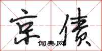 段相林京債行書怎么寫