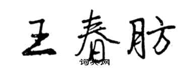 曾慶福王春肪行書個性簽名怎么寫