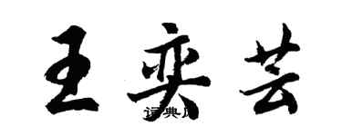 胡問遂王奕芸行書個性簽名怎么寫