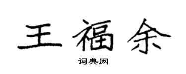 袁強王福余楷書個性簽名怎么寫