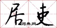 居吏怎么寫好看
