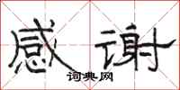 駱恆光感謝隸書怎么寫