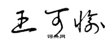 曾慶福王可愉草書個性簽名怎么寫