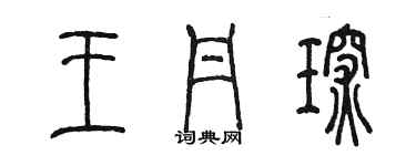 陳墨王丹琛篆書個性簽名怎么寫