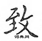 鄧散木寫的硬筆楷書致