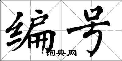 翁闓運編號楷書怎么寫