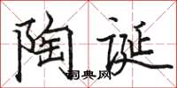 駱恆光陶誕楷書怎么寫