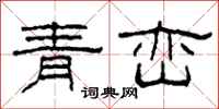 柯春海青巒隸書怎么寫