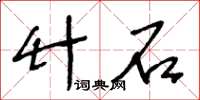 王冬齡竹石草書怎么寫
