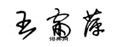 朱錫榮王雷萍草書個性簽名怎么寫