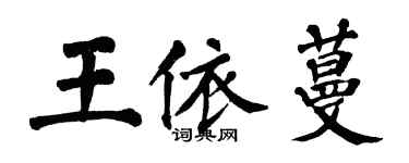 翁闓運王依蔓楷書個性簽名怎么寫