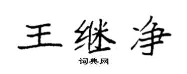 袁強王繼淨楷書個性簽名怎么寫