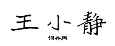 袁強王小靜楷書個性簽名怎么寫