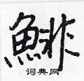 揖硬筆楷書書法字典_揖鋼筆楷書字帖